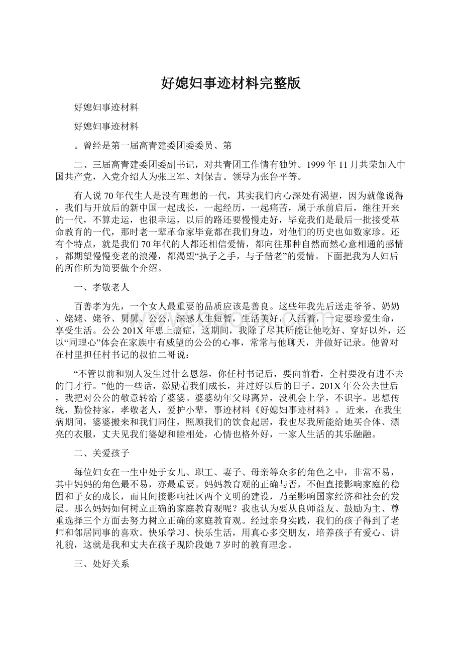 好媳妇事迹材料完整版Word格式.docx