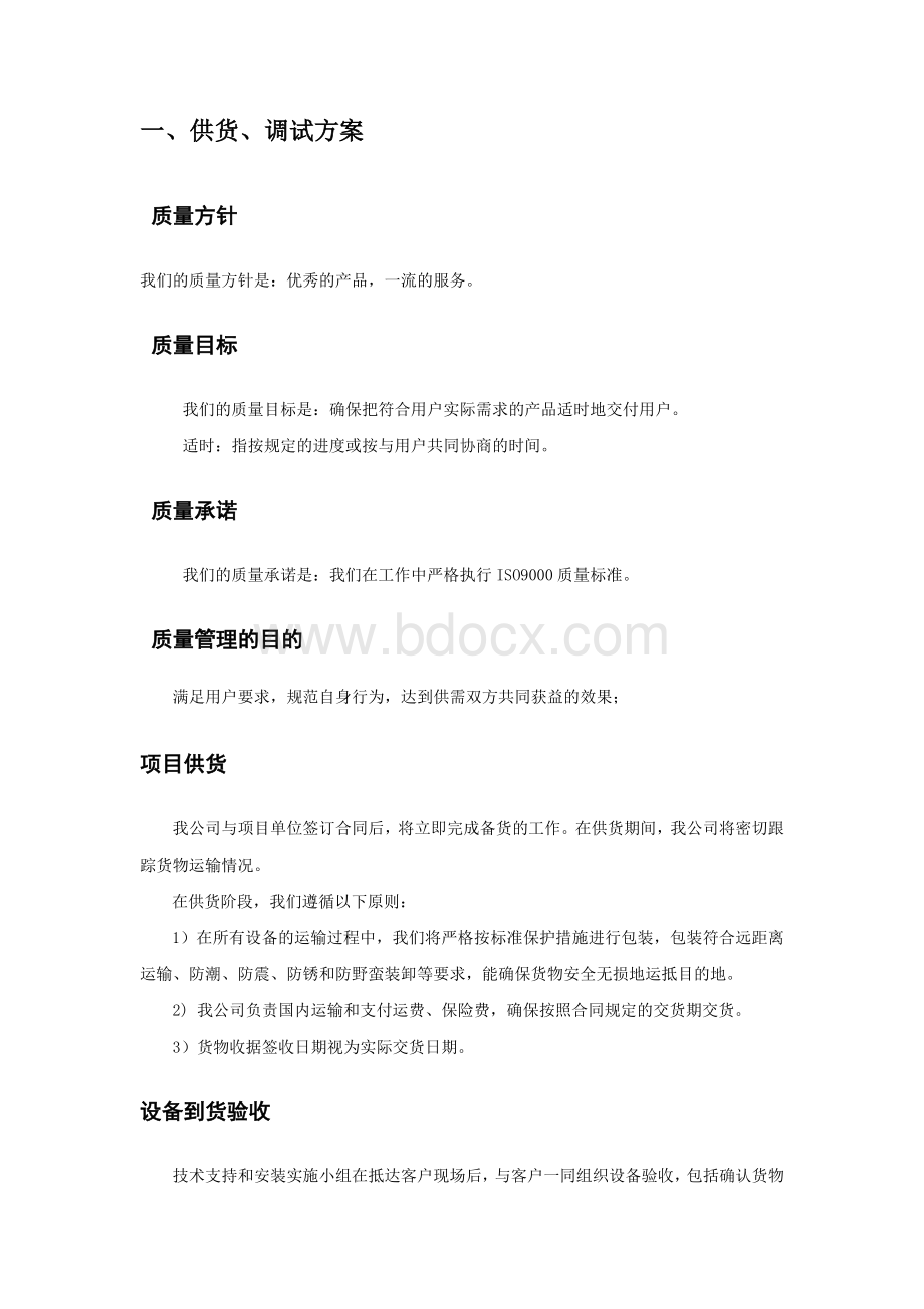 项目供货安装和调试方案Word文件下载.doc_第1页