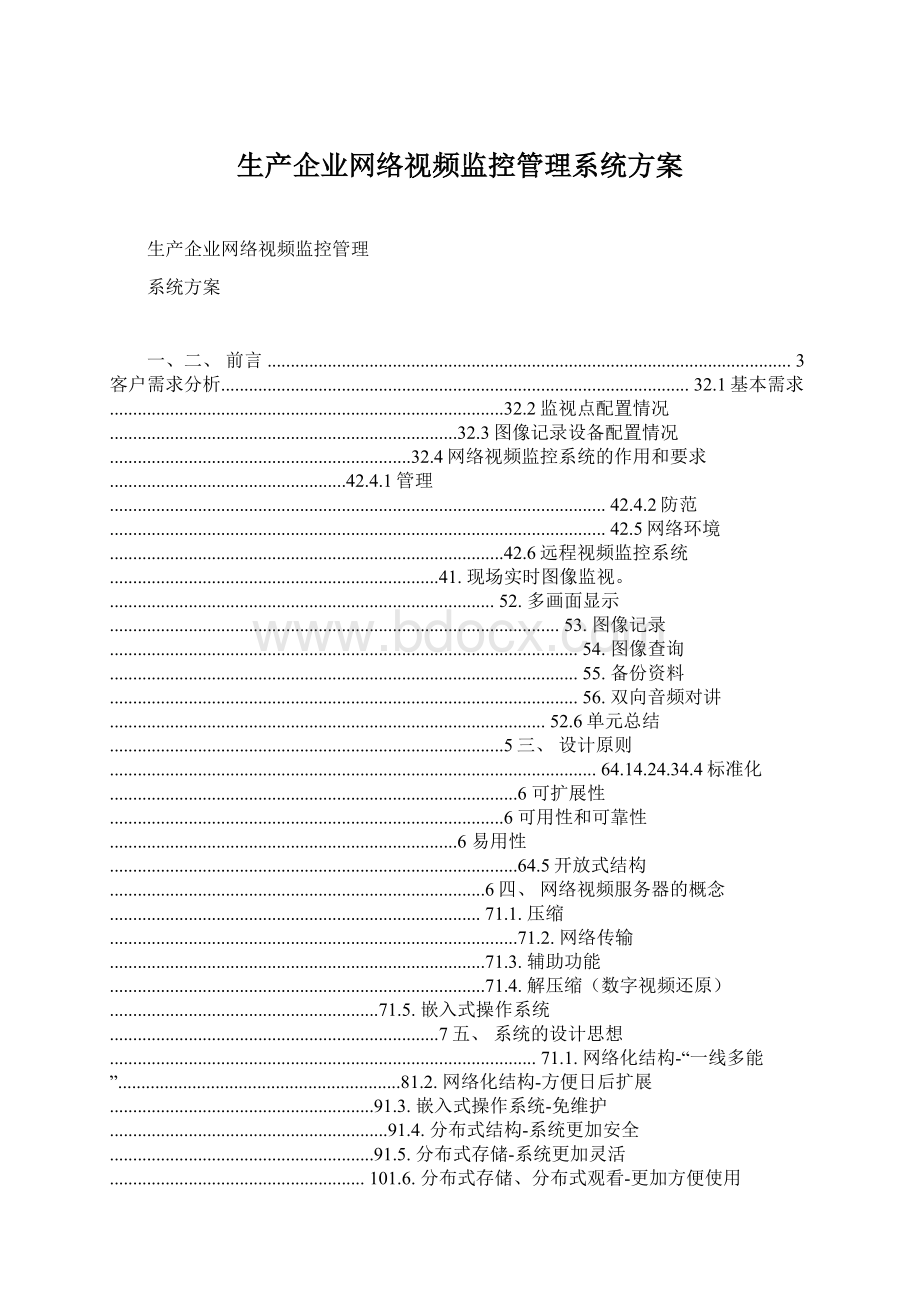 生产企业网络视频监控管理系统方案Word文档下载推荐.docx