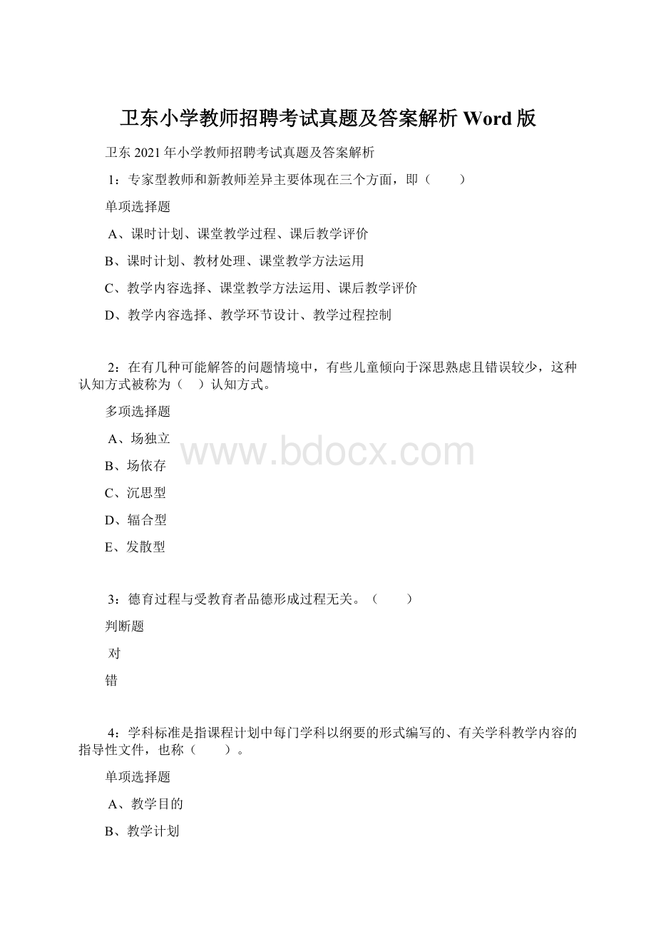 卫东小学教师招聘考试真题及答案解析Word版.docx_第1页