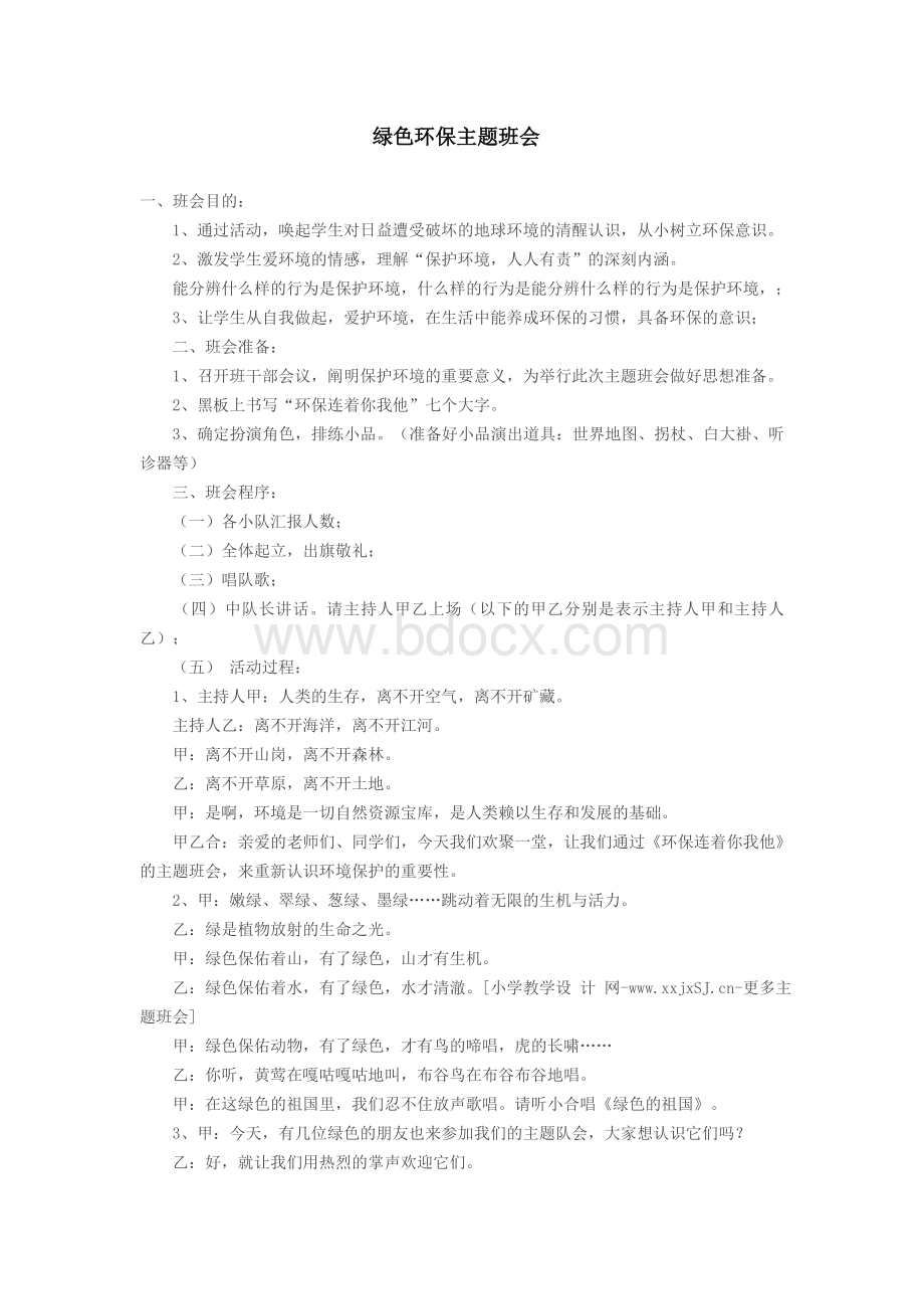 小学生绿色环保主题班会Word文档下载推荐.doc_第1页