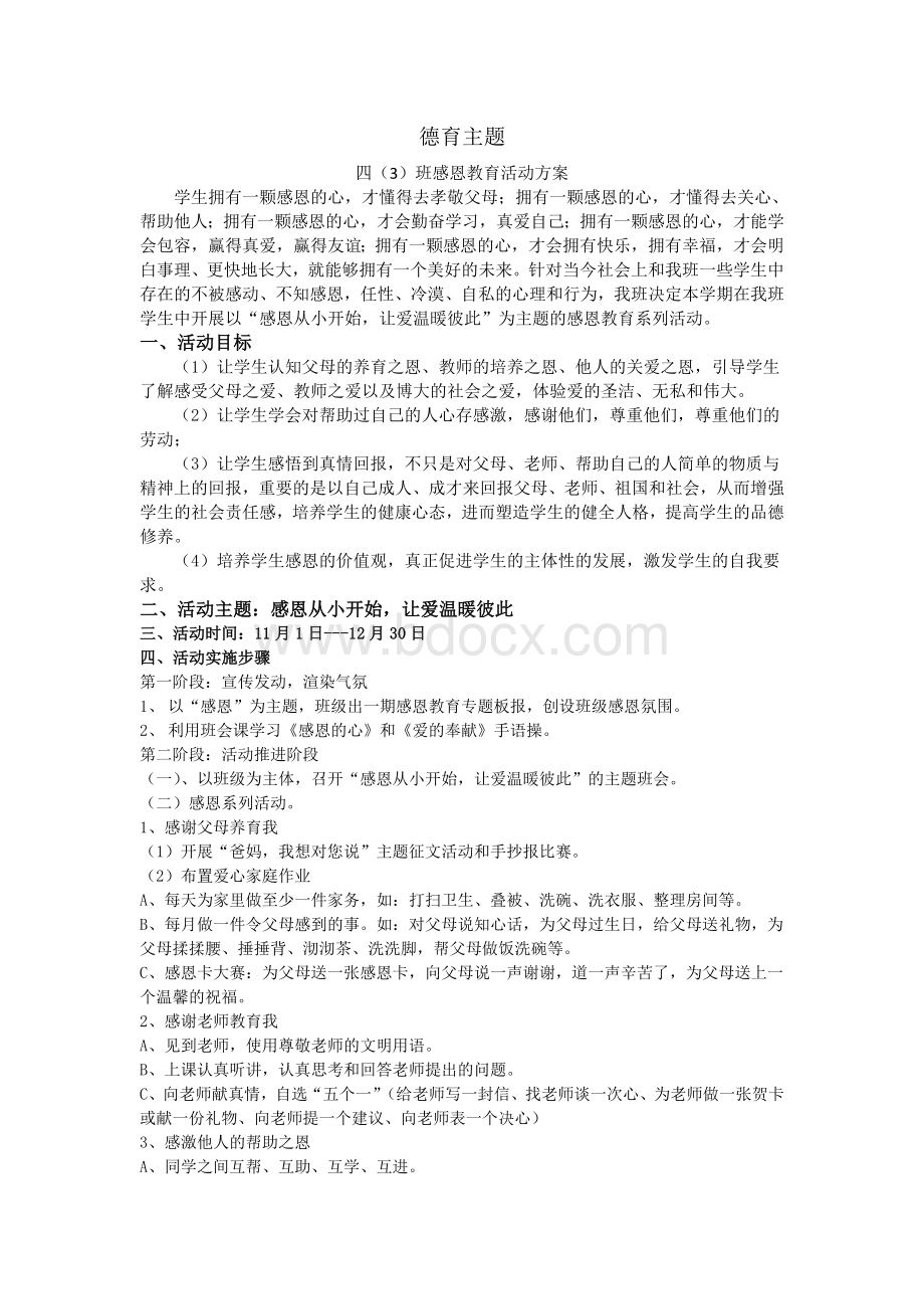 感恩教育德育主题活动方案Word文档下载推荐.doc_第1页