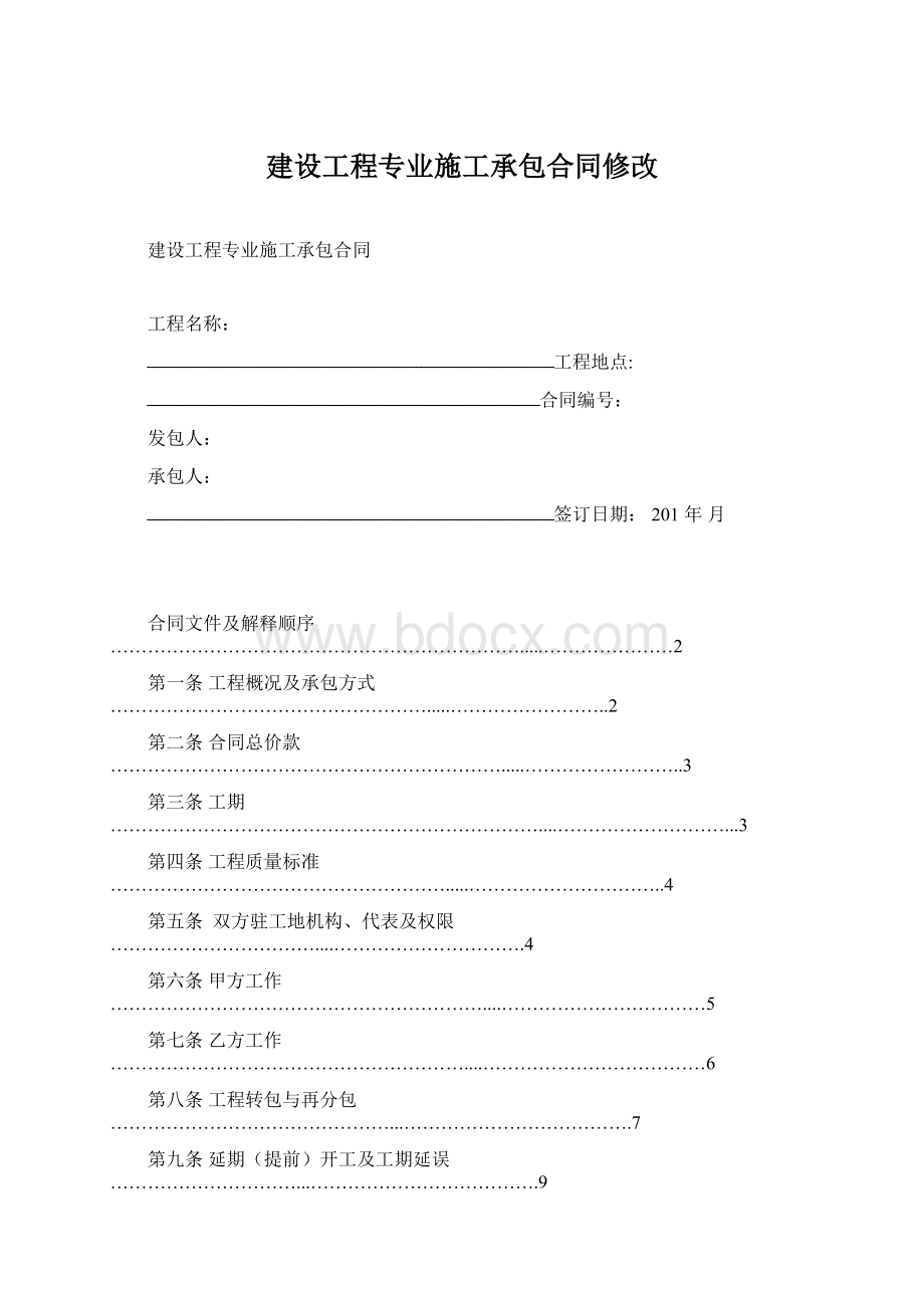 建设工程专业施工承包合同修改Word格式文档下载.docx