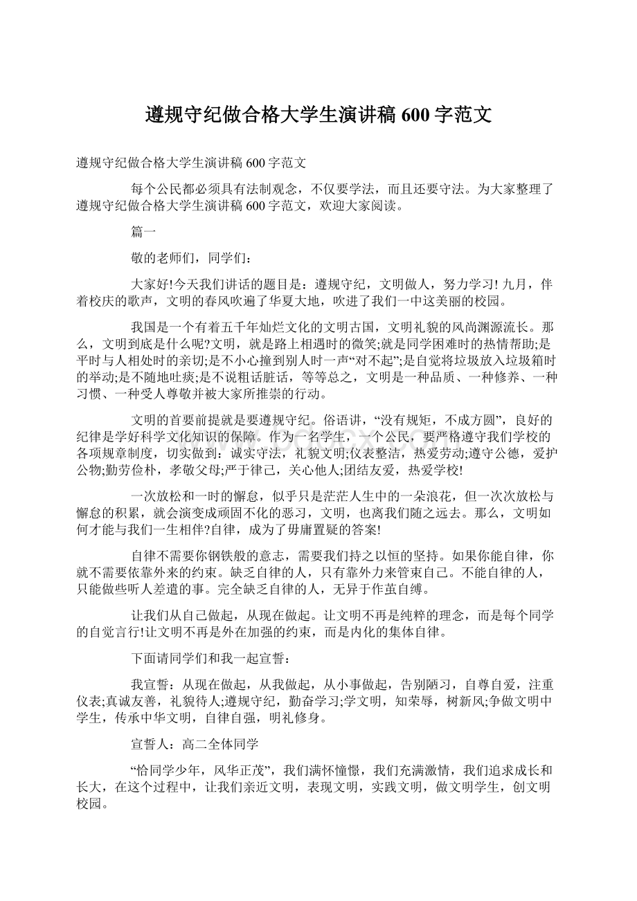 遵规守纪做合格大学生演讲稿600字范文Word格式文档下载.docx_第1页