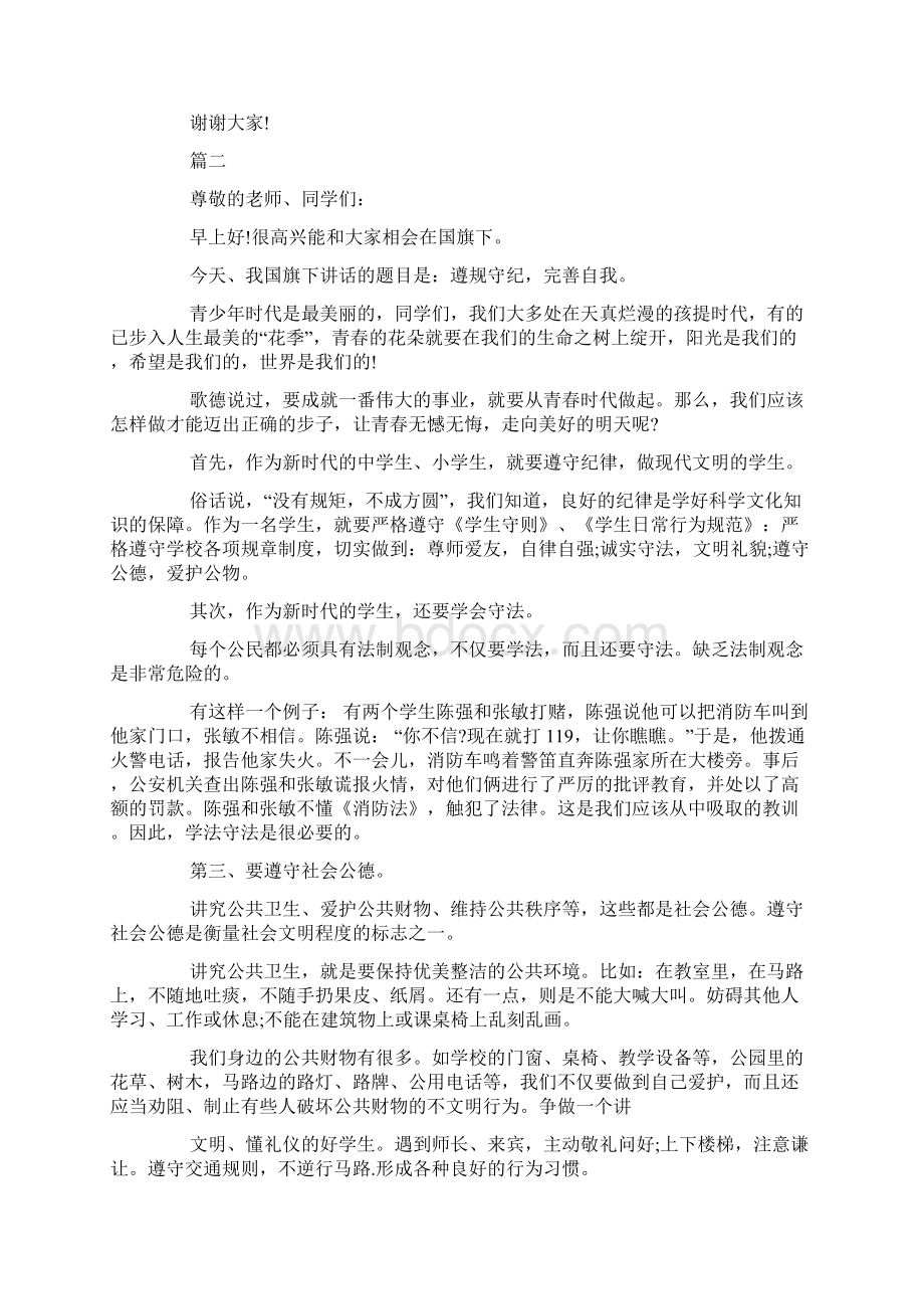 遵规守纪做合格大学生演讲稿600字范文Word格式文档下载.docx_第2页