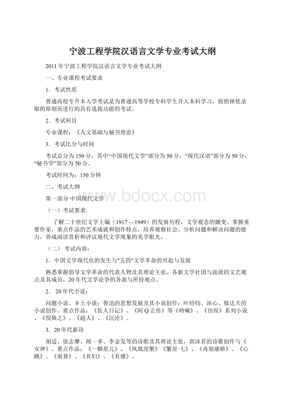 宁波工程学院汉语言文学专业考试大纲.docx_第1页