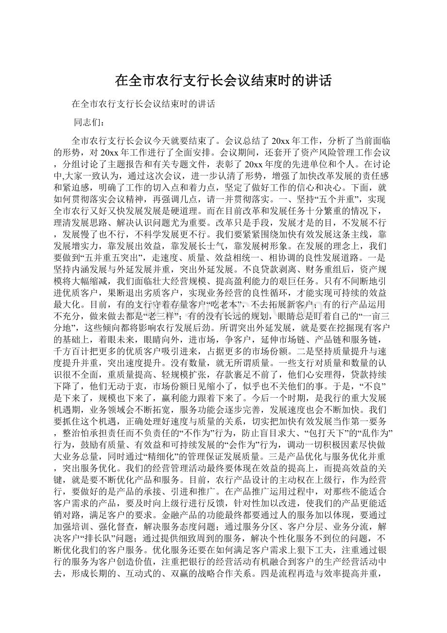 在全市农行支行长会议结束时的讲话.docx_第1页