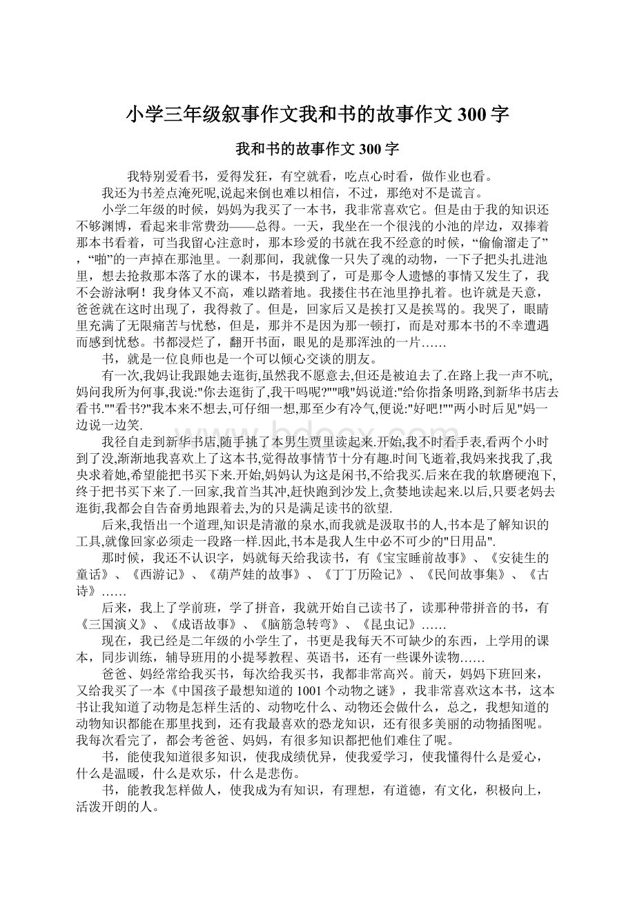 小学三年级叙事作文我和书的故事作文300字.docx