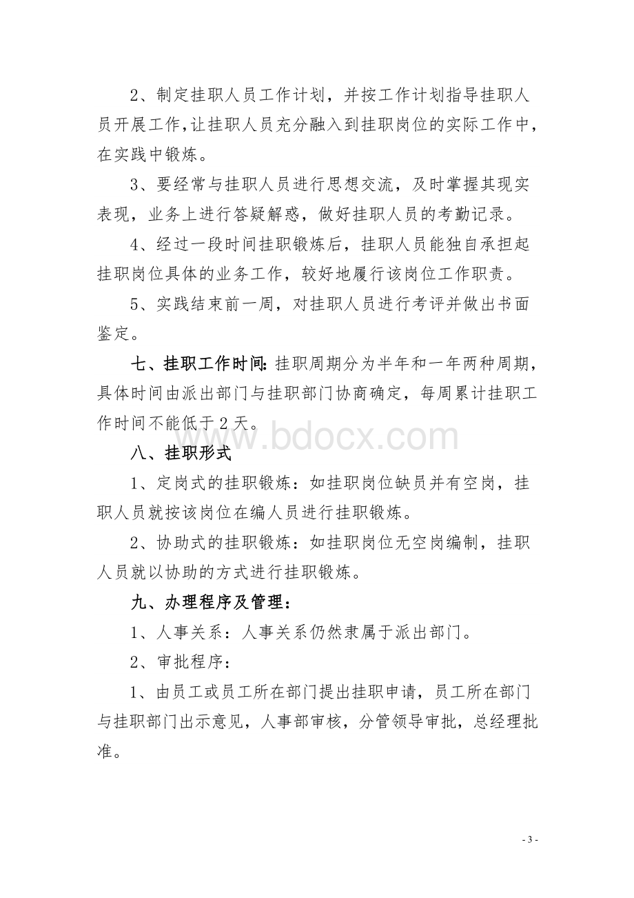 有限公司员工挂职锻炼方案Word格式文档下载.doc_第3页