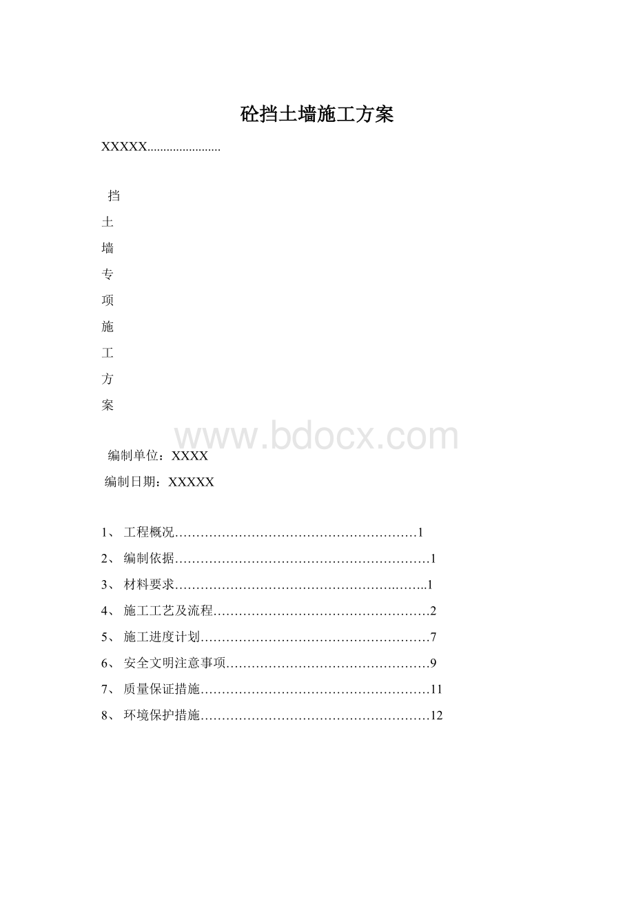 砼挡土墙施工方案.docx