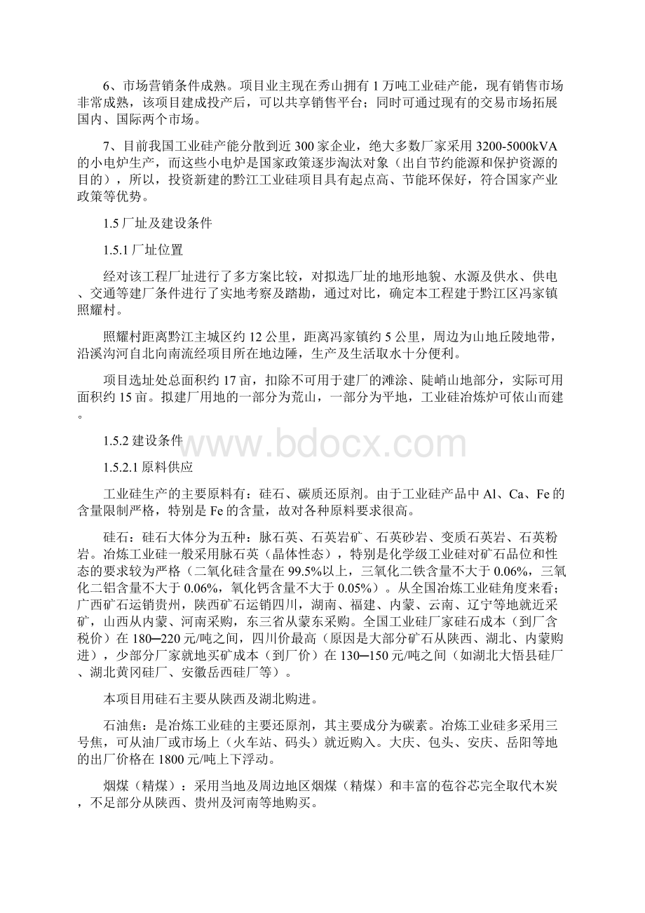 工业硅项目建设投资可行性研究报告书文档格式.docx_第3页