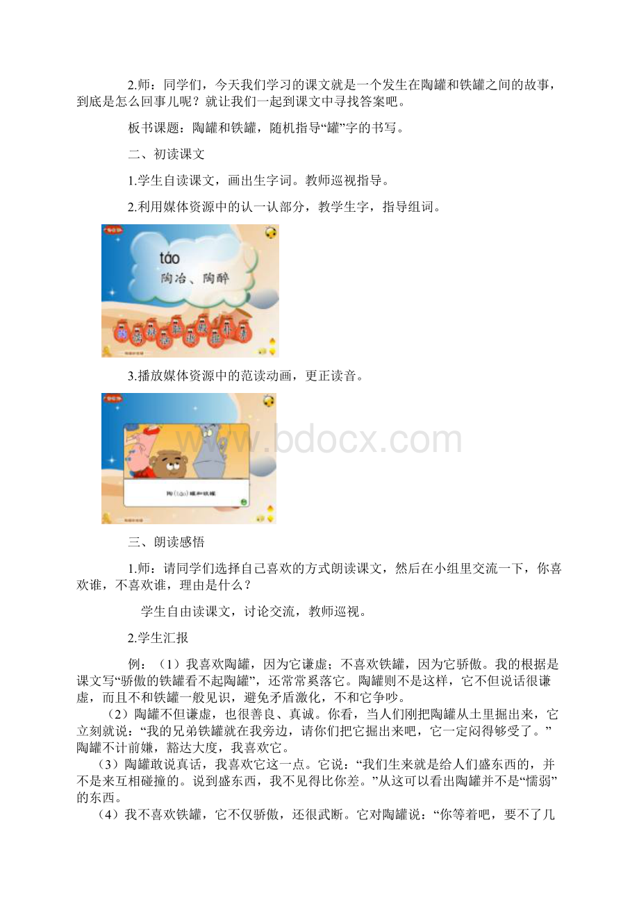 春三年级语文下册《陶罐和铁罐》教案 冀教版Word下载.docx_第2页