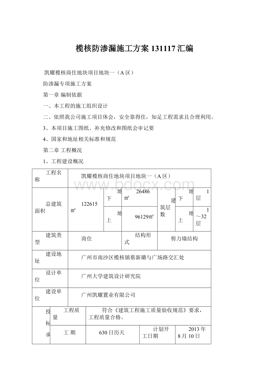 榄核防渗漏施工方案131117汇编.docx