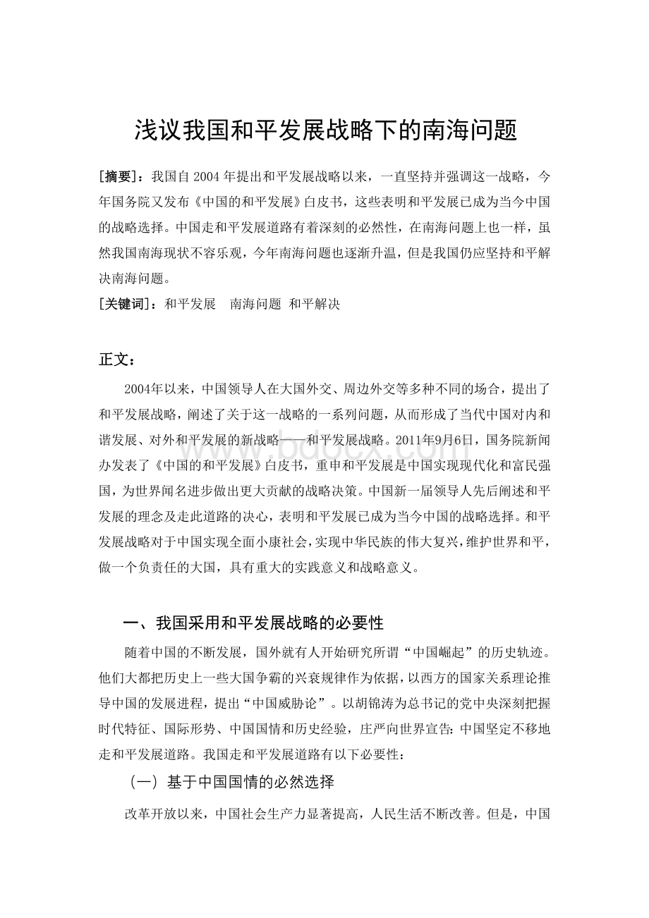 浅议我国和平发展战略下的南海问题.doc