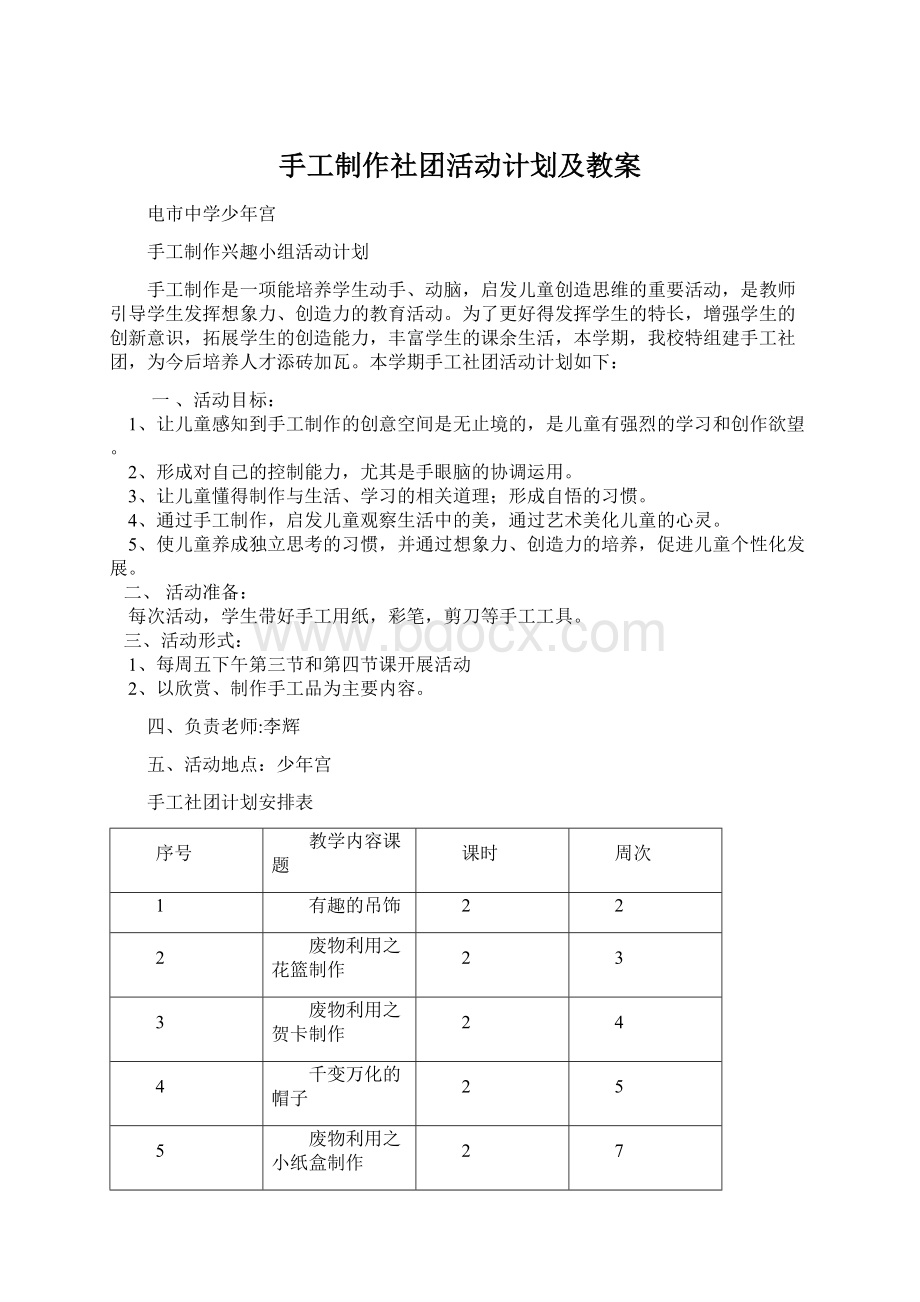 手工制作社团活动计划及教案.docx_第1页