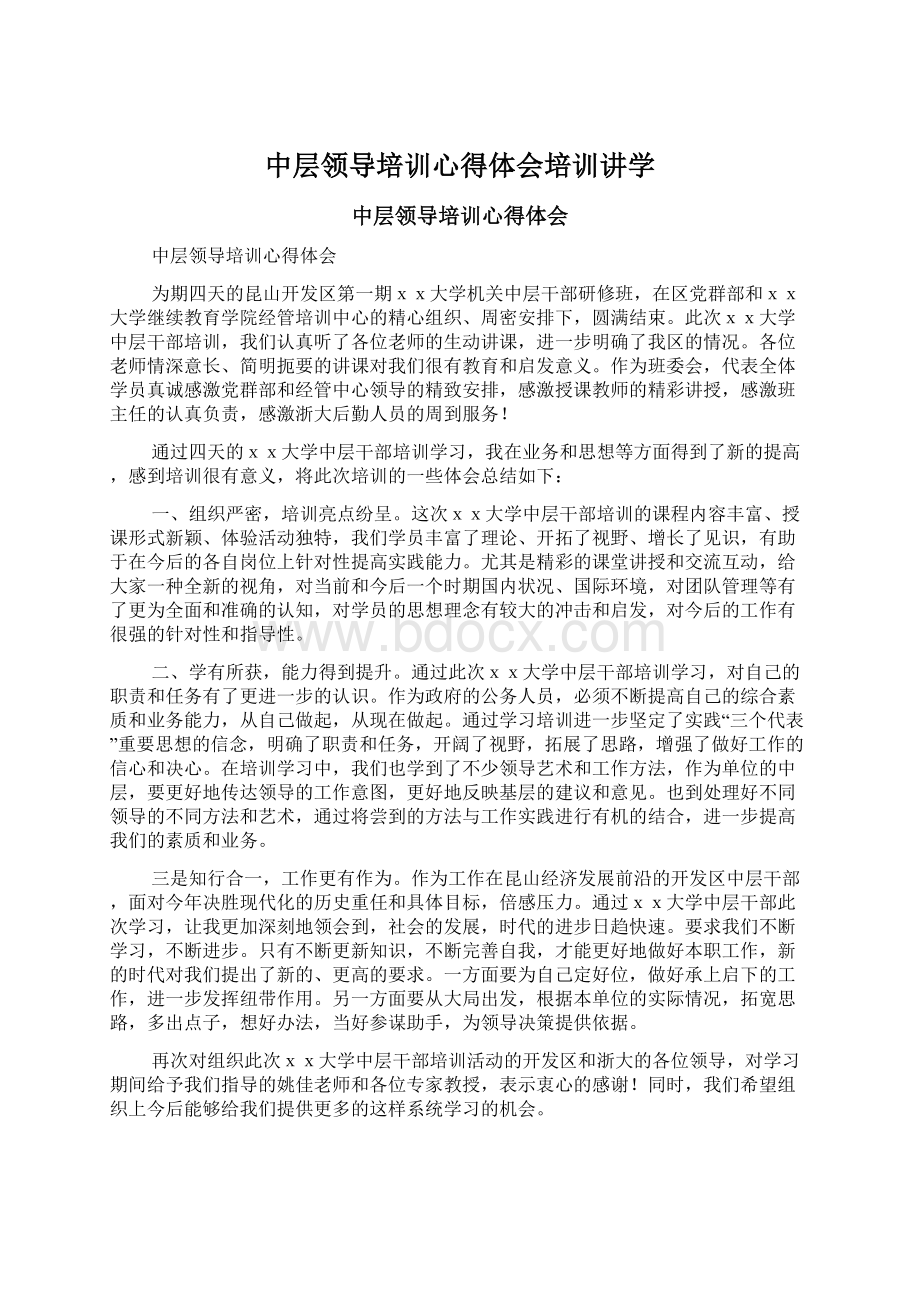 中层领导培训心得体会培训讲学Word文档格式.docx