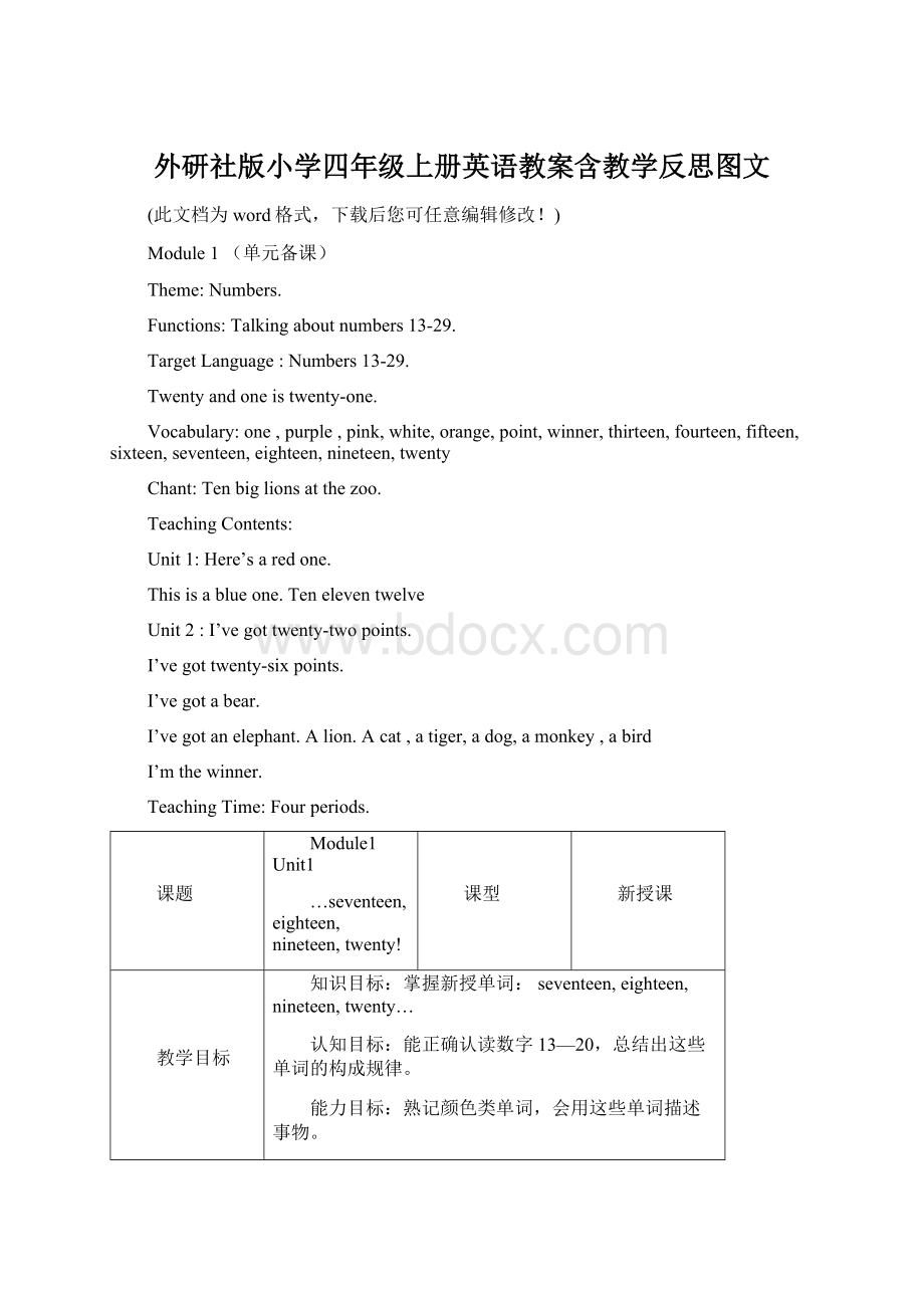 外研社版小学四年级上册英语教案含教学反思图文Word格式.docx_第1页