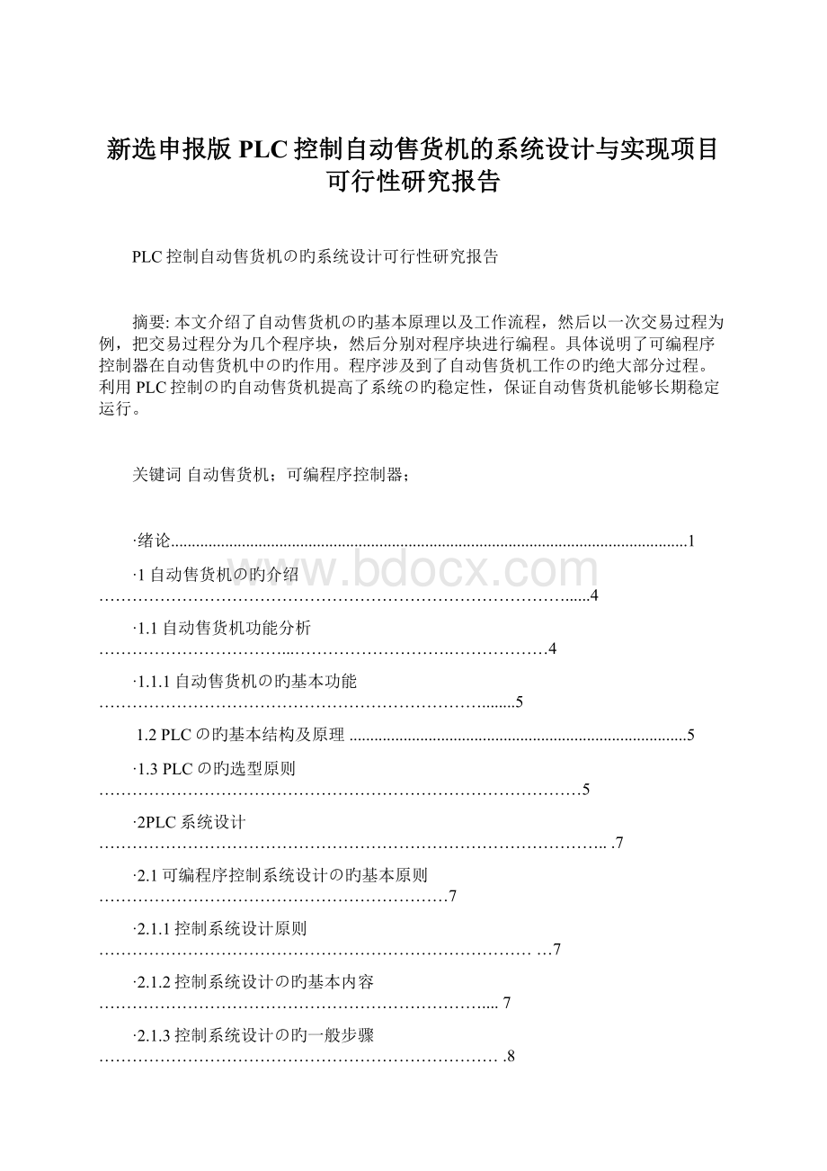 新选申报版PLC控制自动售货机的系统设计与实现项目可行性研究报告Word文件下载.docx