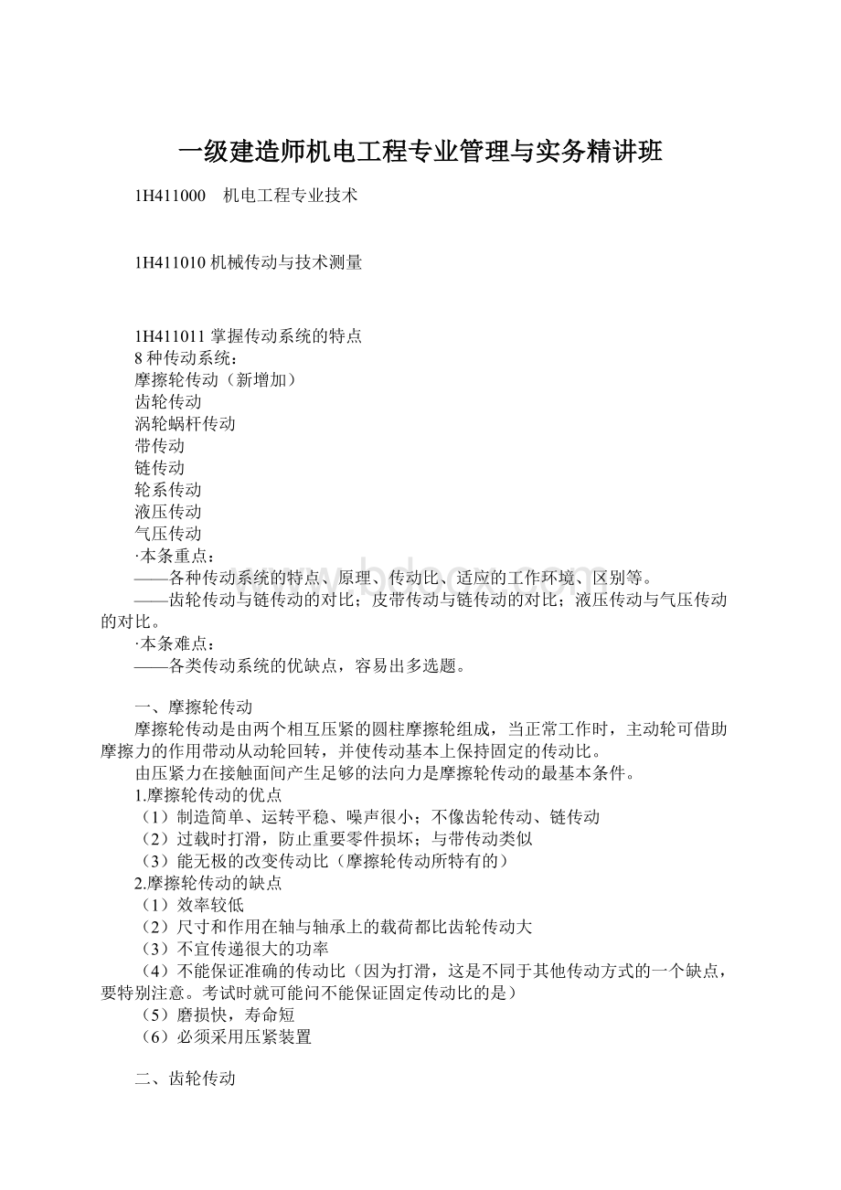 一级建造师机电工程专业管理与实务精讲班Word文档格式.docx_第1页