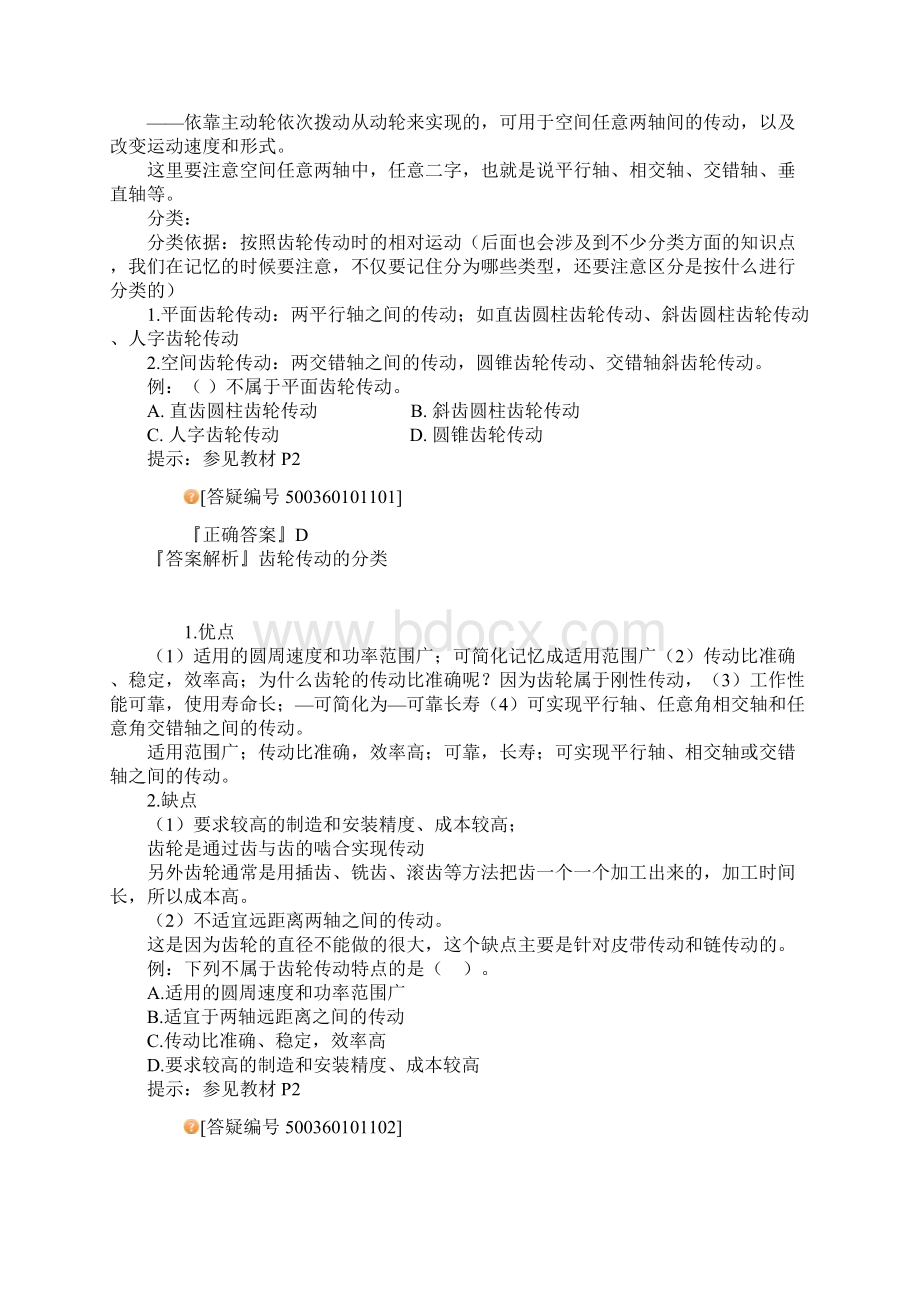 一级建造师机电工程专业管理与实务精讲班Word文档格式.docx_第2页