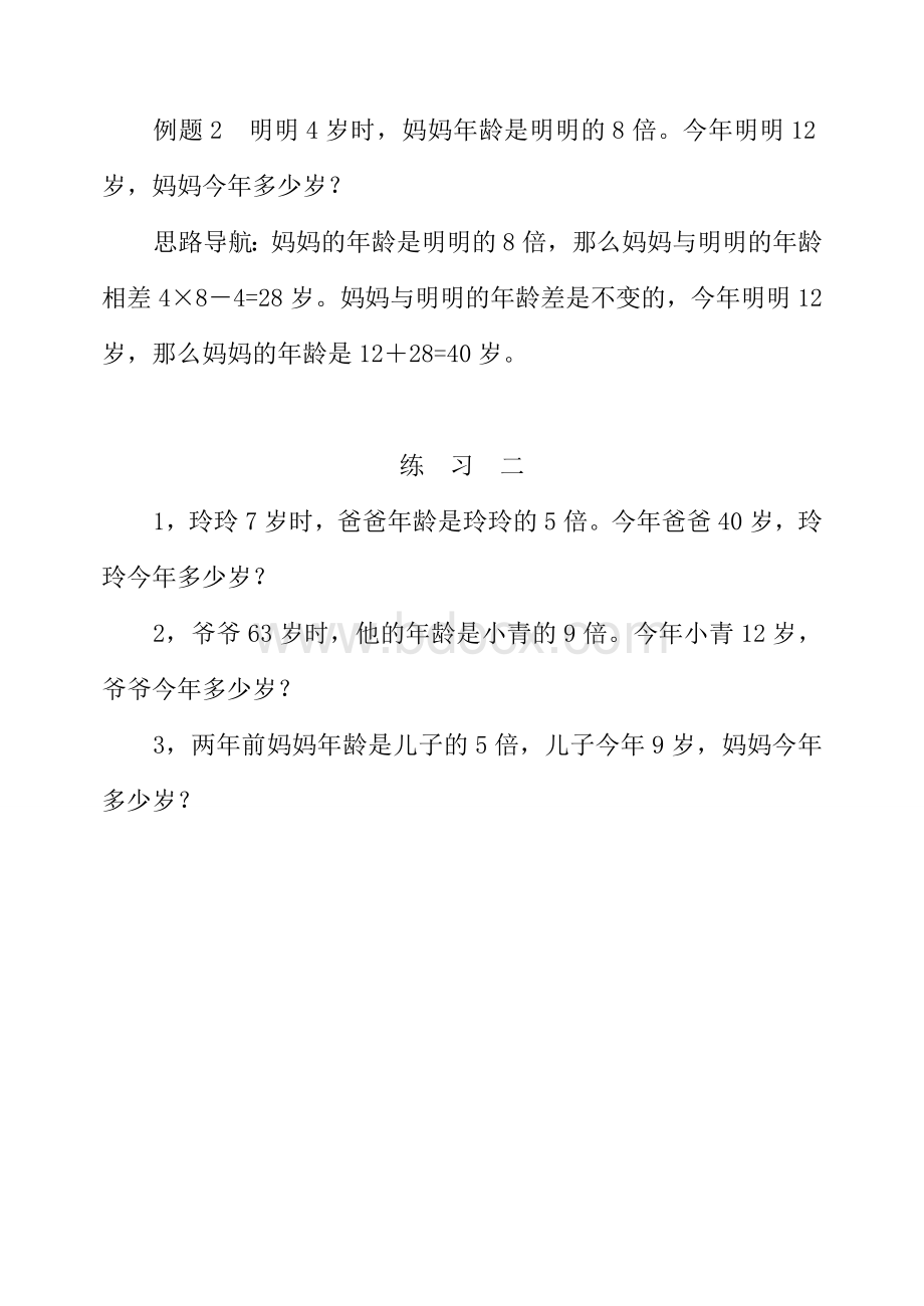 三年级奥数举一反三第293031周年龄问题还原法解题假设法解题Word文档格式.doc_第3页