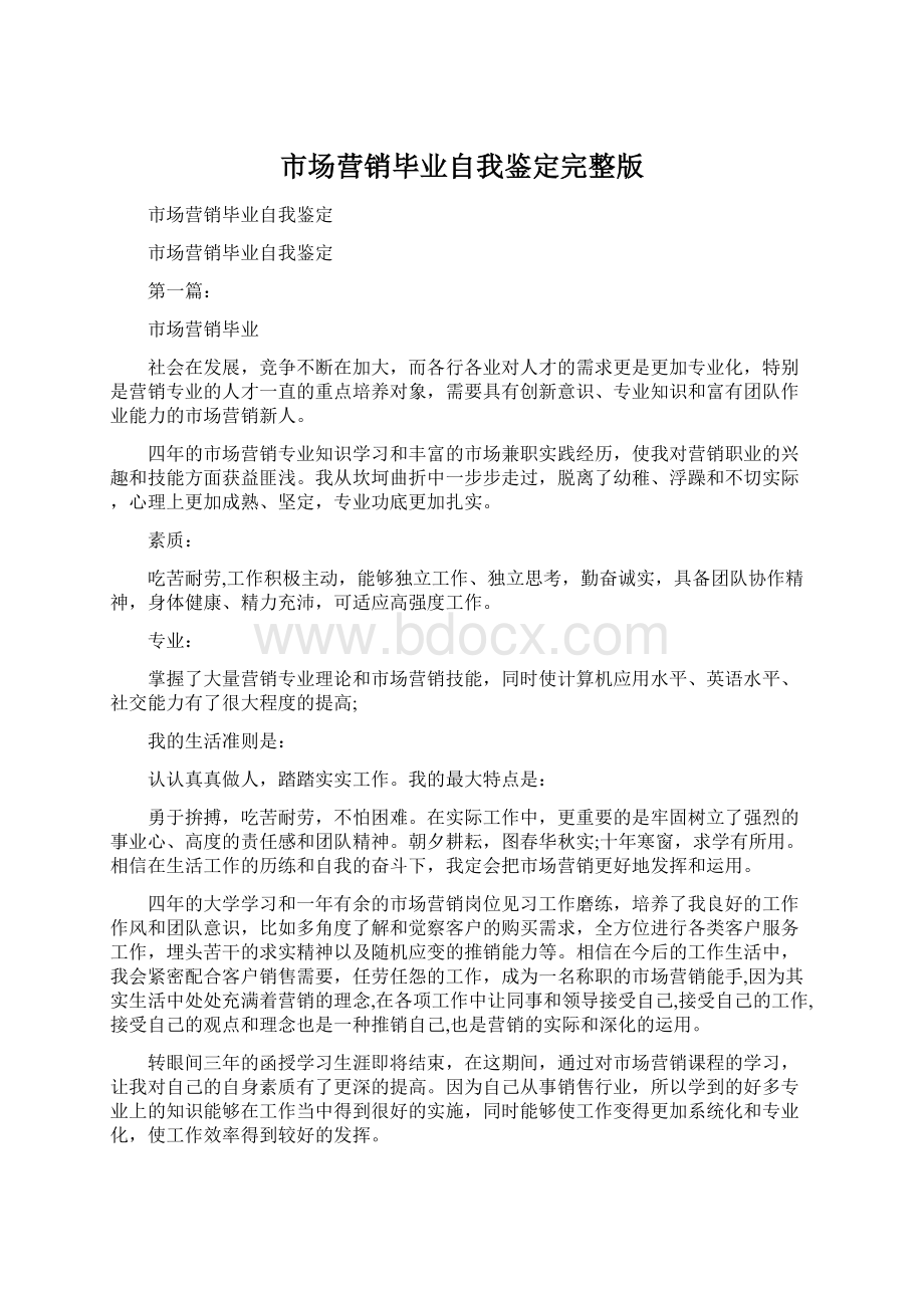 市场营销毕业自我鉴定完整版Word文件下载.docx_第1页