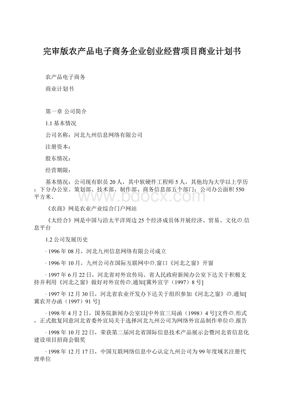 完审版农产品电子商务企业创业经营项目商业计划书Word下载.docx_第1页