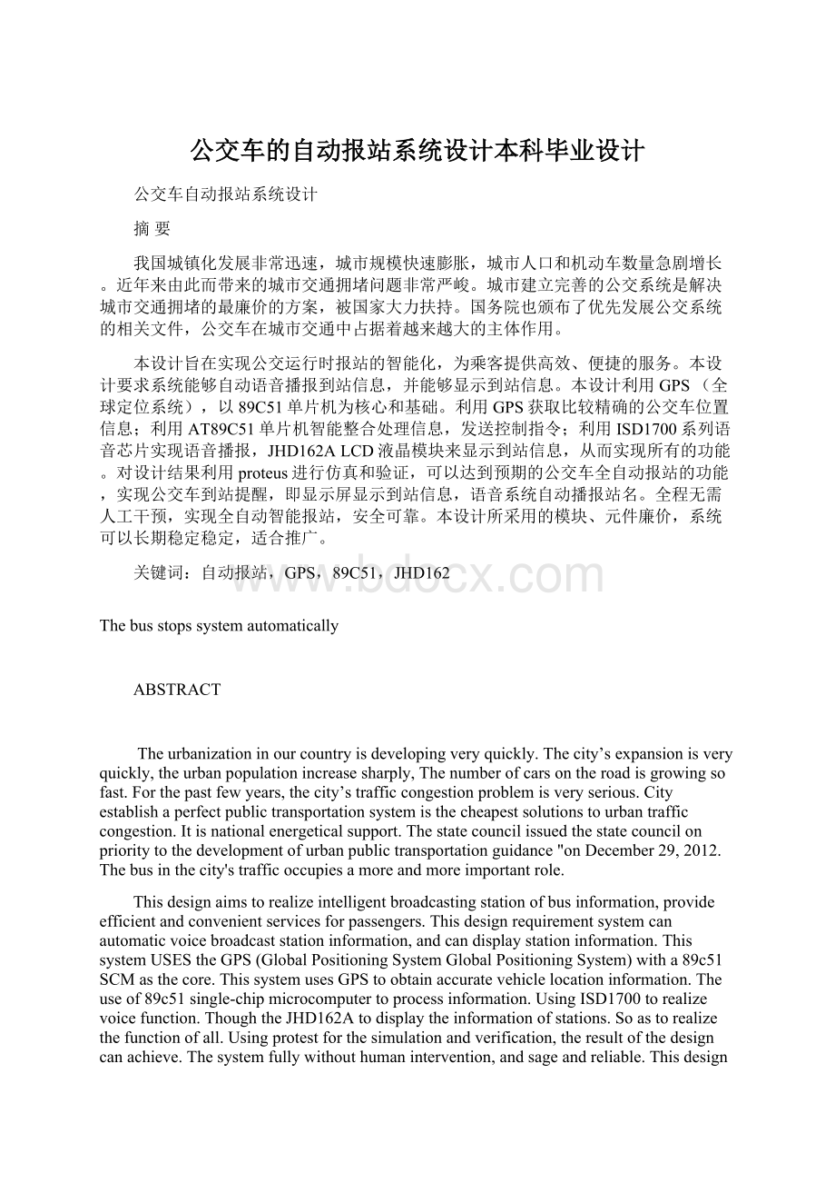 公交车的自动报站系统设计本科毕业设计.docx