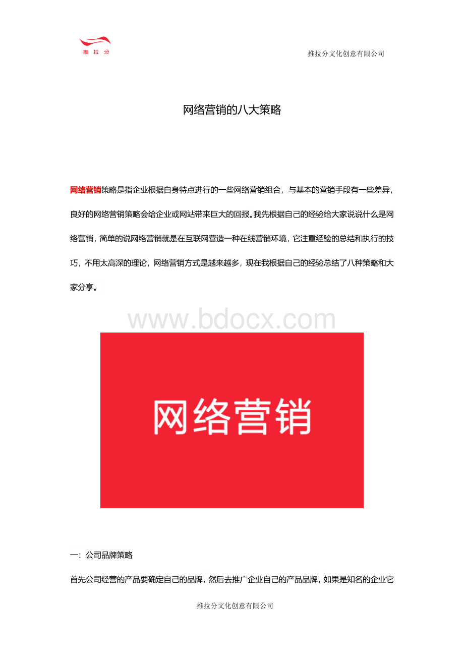 网络营销的八大策略.docx_第1页