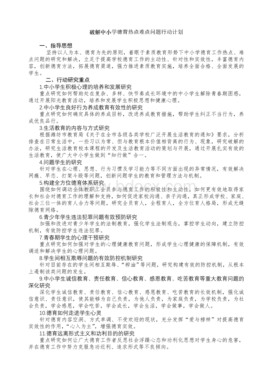 破解中小学德育热点难点问题行动计划.doc_第1页