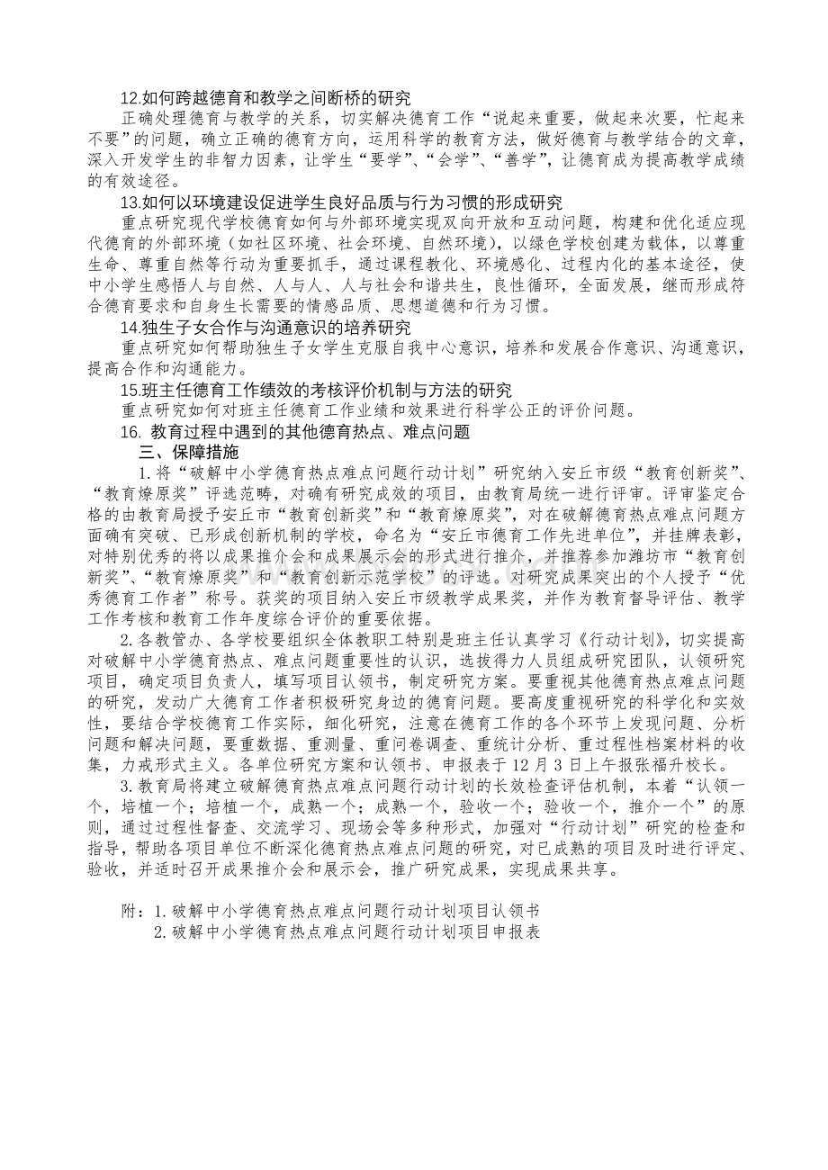 破解中小学德育热点难点问题行动计划.doc_第2页