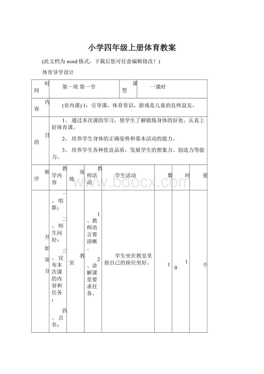 小学四年级上册体育教案.docx_第1页