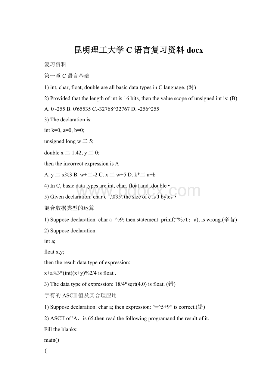 昆明理工大学C语言复习资料docx文档格式.docx_第1页