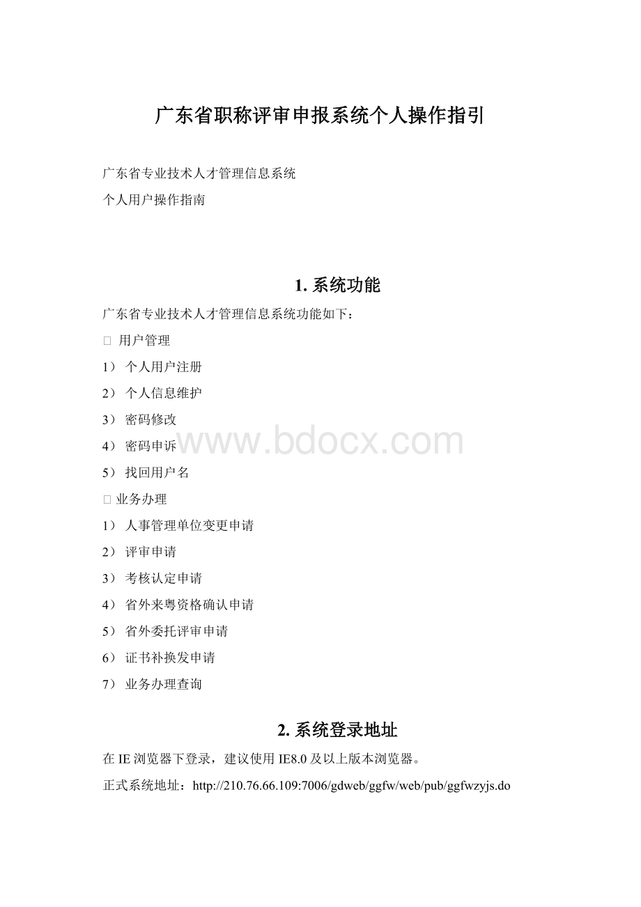 广东省职称评审申报系统个人操作指引Word文档下载推荐.docx_第1页