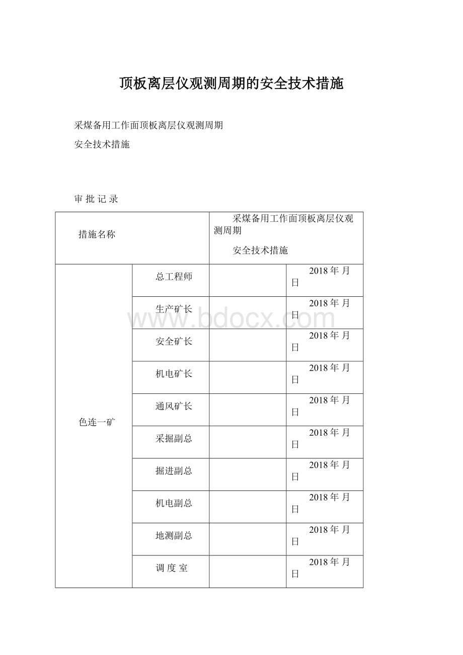 顶板离层仪观测周期的安全技术措施.docx