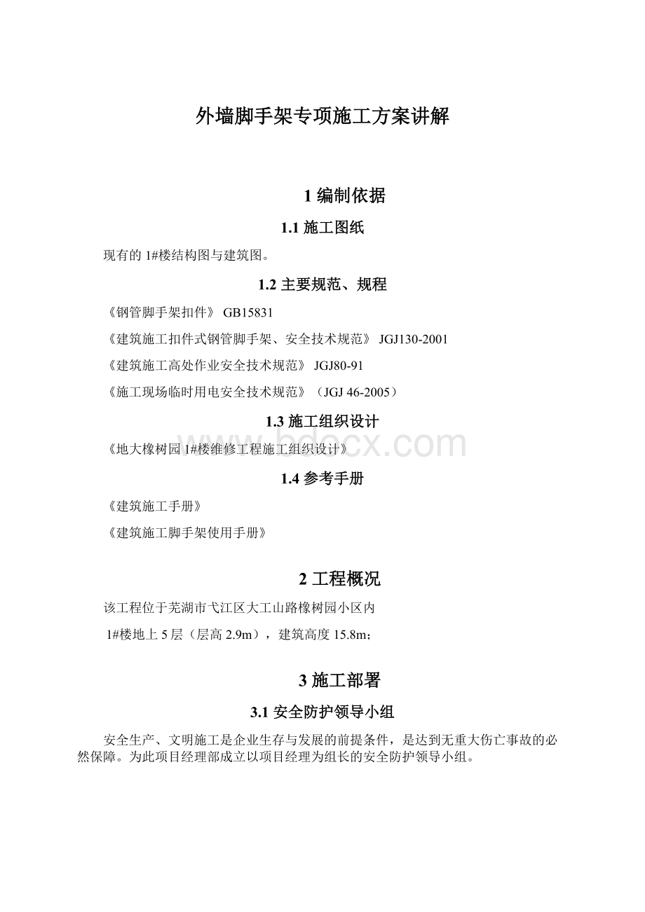 外墙脚手架专项施工方案讲解Word文档下载推荐.docx_第1页