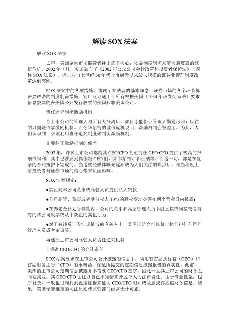 解读SOX法案Word文件下载.docx_第1页