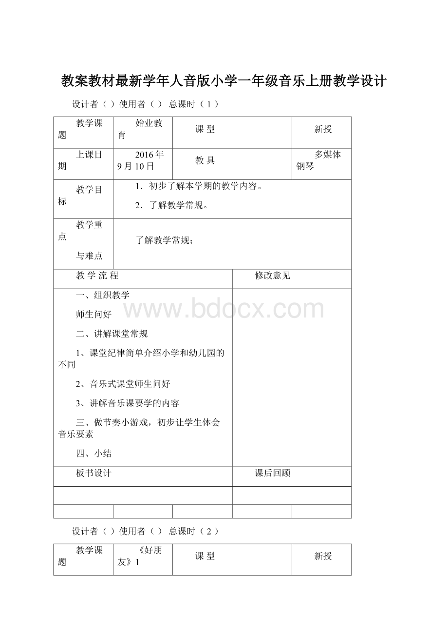 教案教材最新学年人音版小学一年级音乐上册教学设计文档格式.docx_第1页