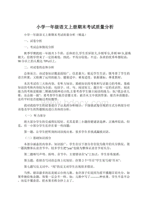 小学一年级语文上册期末考试质量分析.docx