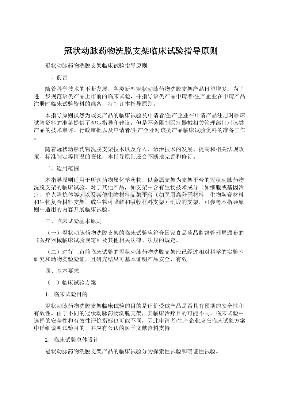 冠状动脉药物洗脱支架临床试验指导原则文档格式.docx