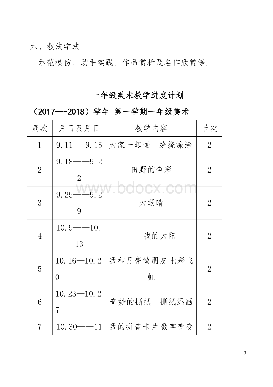 小学美术一年级计划进度表.doc_第3页