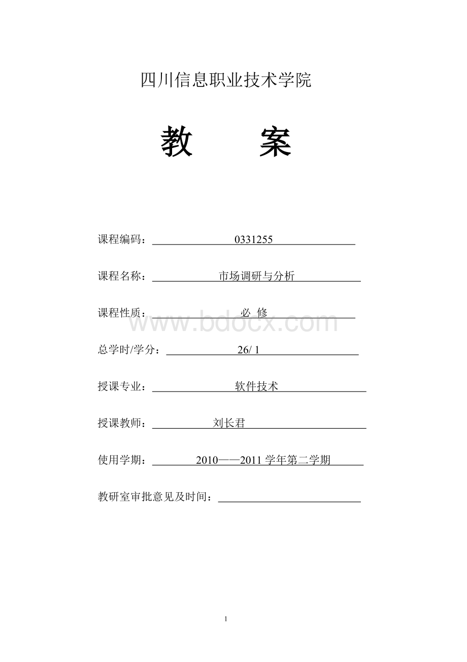 市场调研与分析教案文档格式.doc_第1页