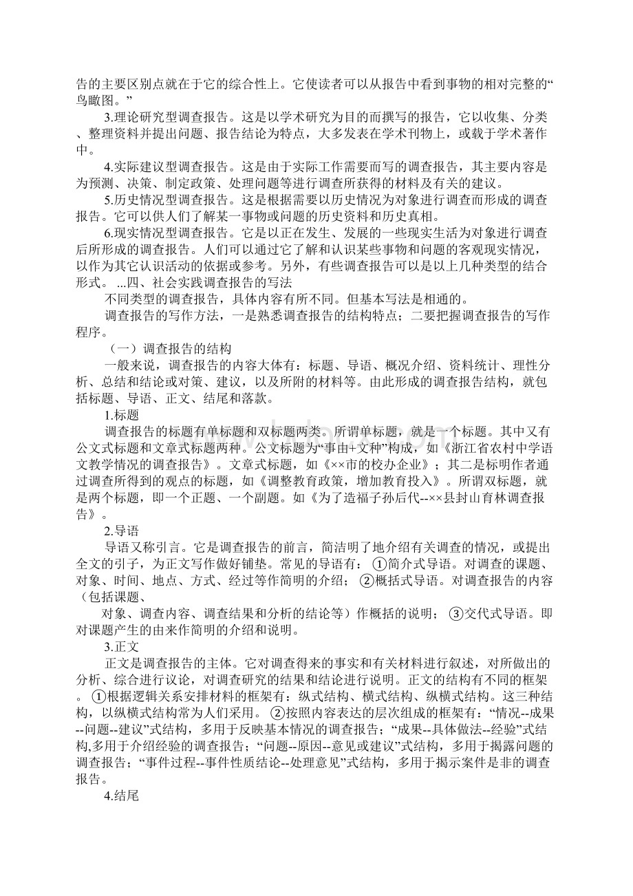 社会实践调研报告撰写范文.docx_第2页