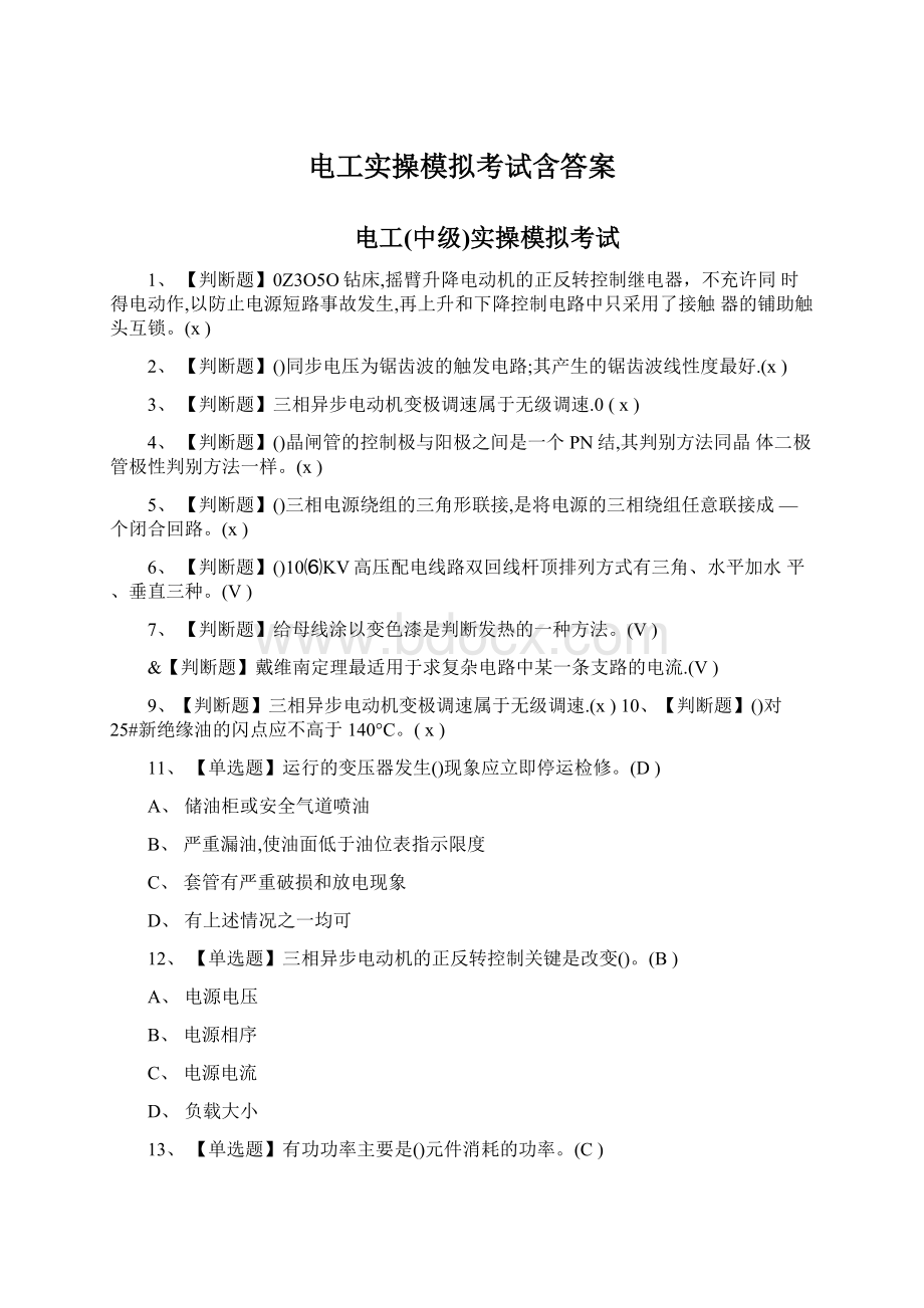 电工实操模拟考试含答案.docx_第1页