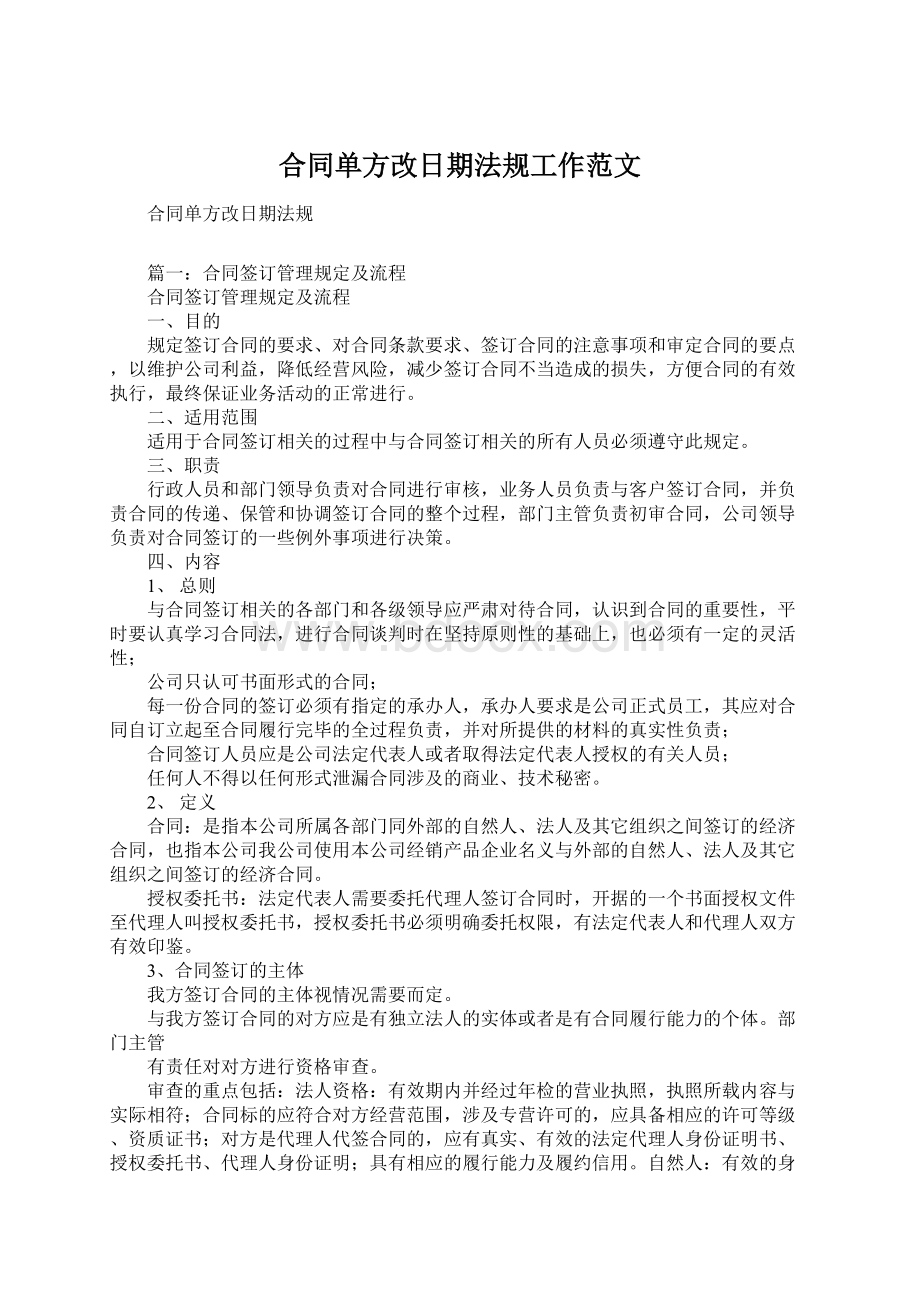 合同单方改日期法规工作范文Word文件下载.docx_第1页