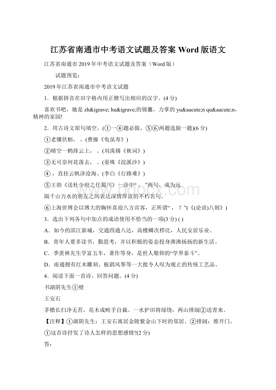 江苏省南通市中考语文试题及答案Word版语文.docx