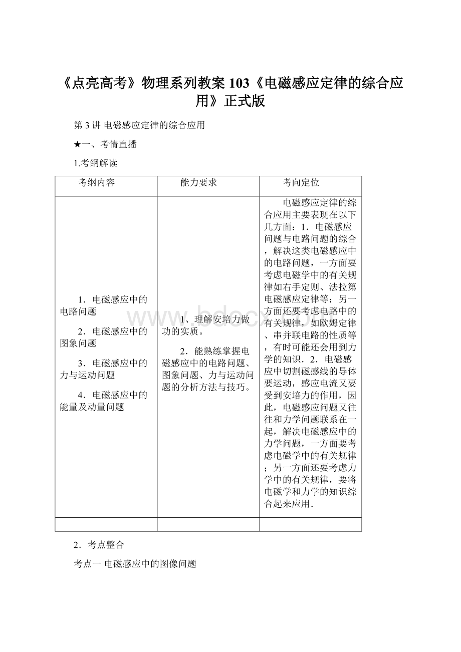 《点亮高考》物理系列教案103《电磁感应定律的综合应用》正式版Word文档下载推荐.docx_第1页