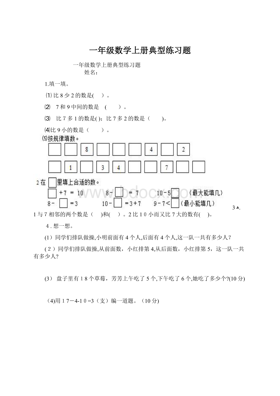 一年级数学上册典型练习题Word文档格式.docx_第1页