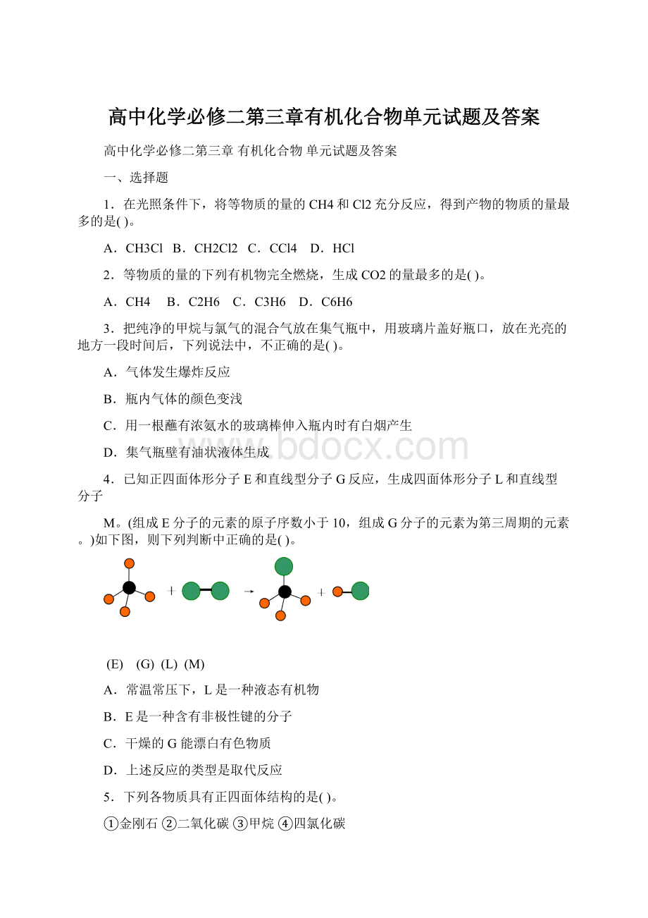 高中化学必修二第三章有机化合物单元试题及答案Word下载.docx