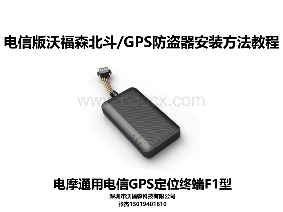 电信运营商用GPS北斗定位器的安装教程.ppt